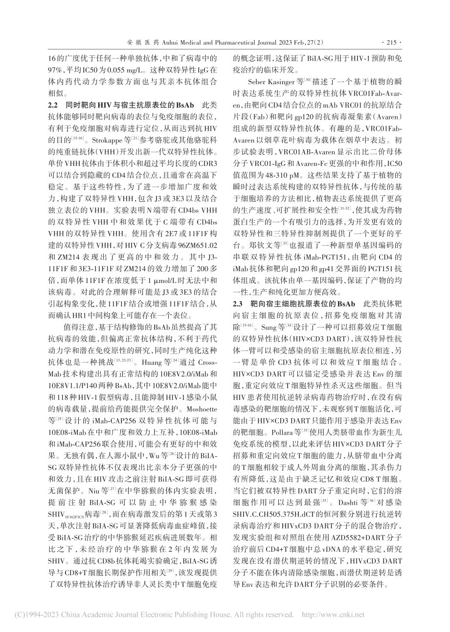 双特异性抗体在抗人类免疫缺陷病毒方面的研究进展_刘广文.pdf_第3页