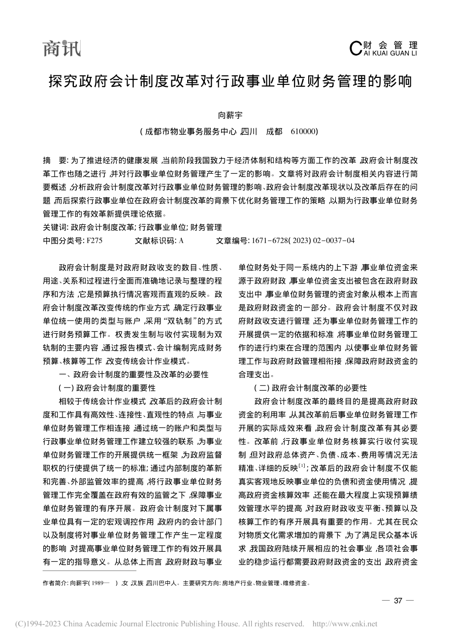 探究政府会计制度改革对行政事业单位财务管理的影响_向薪宇.pdf_第1页