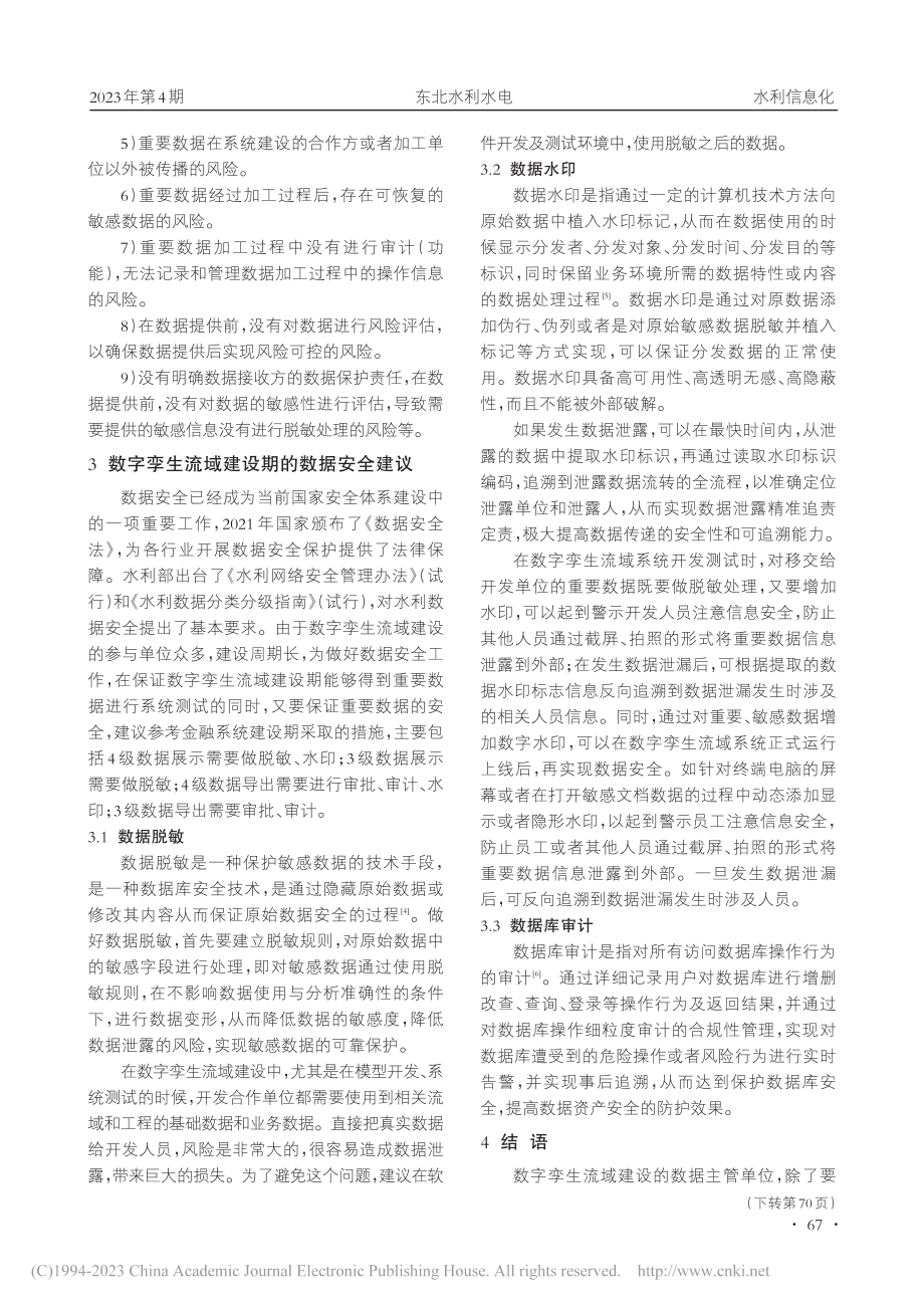 数字孪生流域建设过程中的数据安全探讨_曹东.pdf_第2页