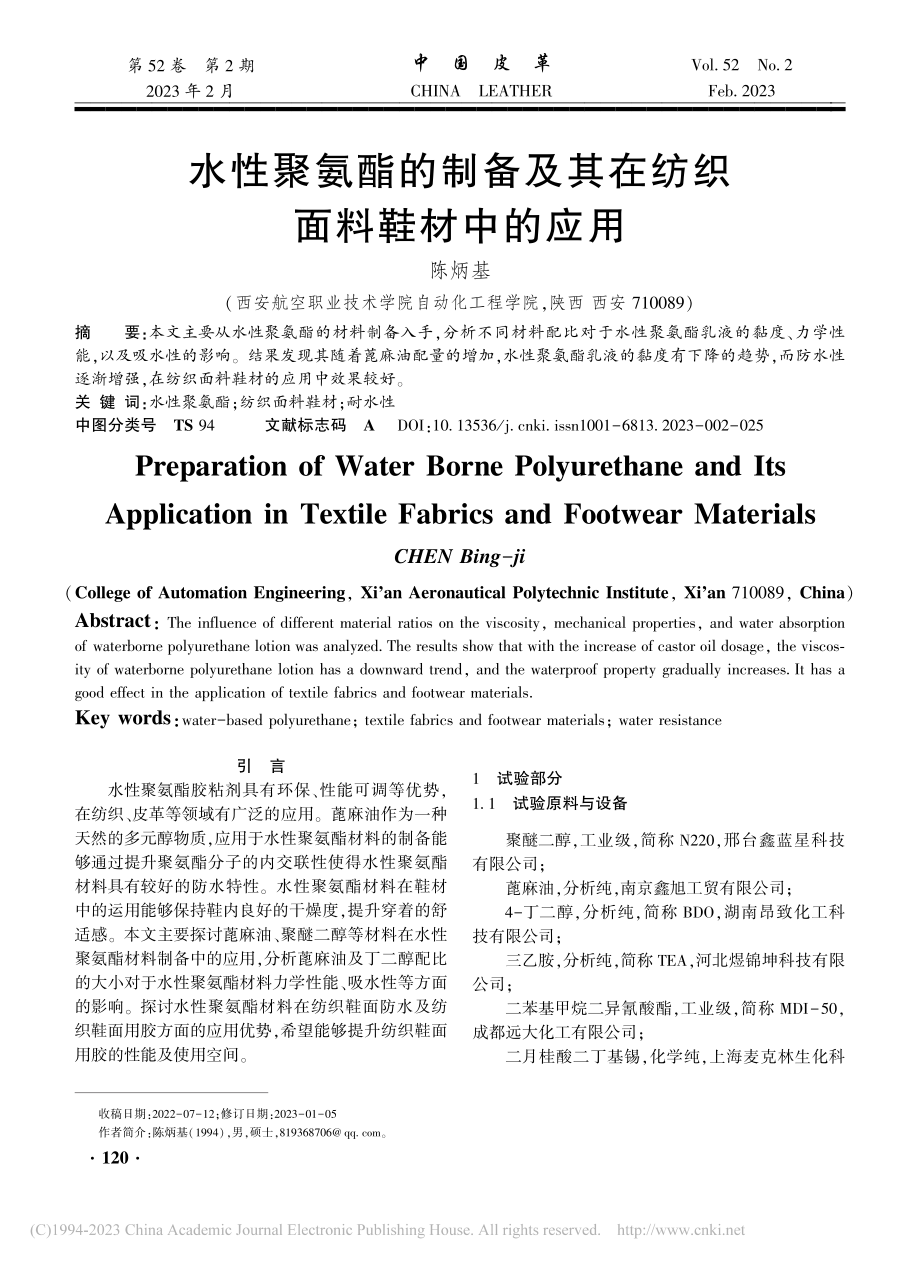 水性聚氨酯的制备及其在纺织面料鞋材中的应用_陈炳基.pdf_第1页