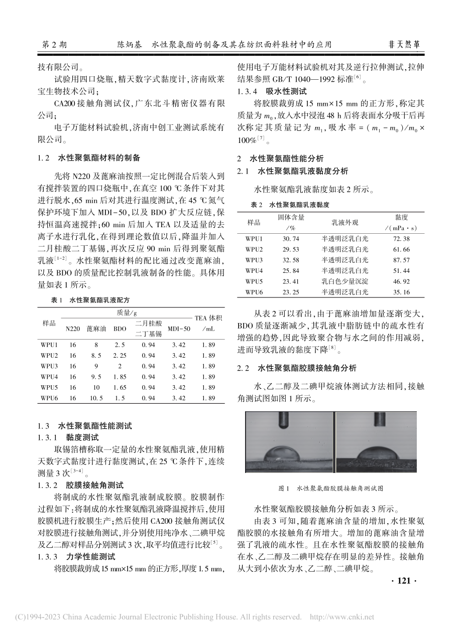 水性聚氨酯的制备及其在纺织面料鞋材中的应用_陈炳基.pdf_第2页