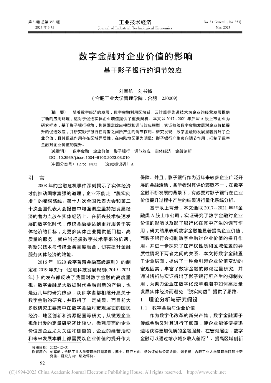 数字金融对企业价值的影响——基于影子银行的调节效应_刘军航.pdf_第1页