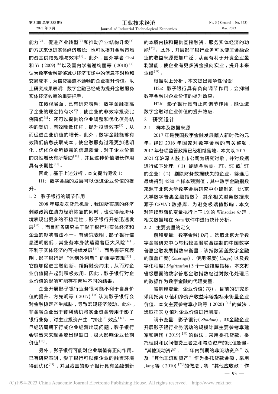 数字金融对企业价值的影响——基于影子银行的调节效应_刘军航.pdf_第2页