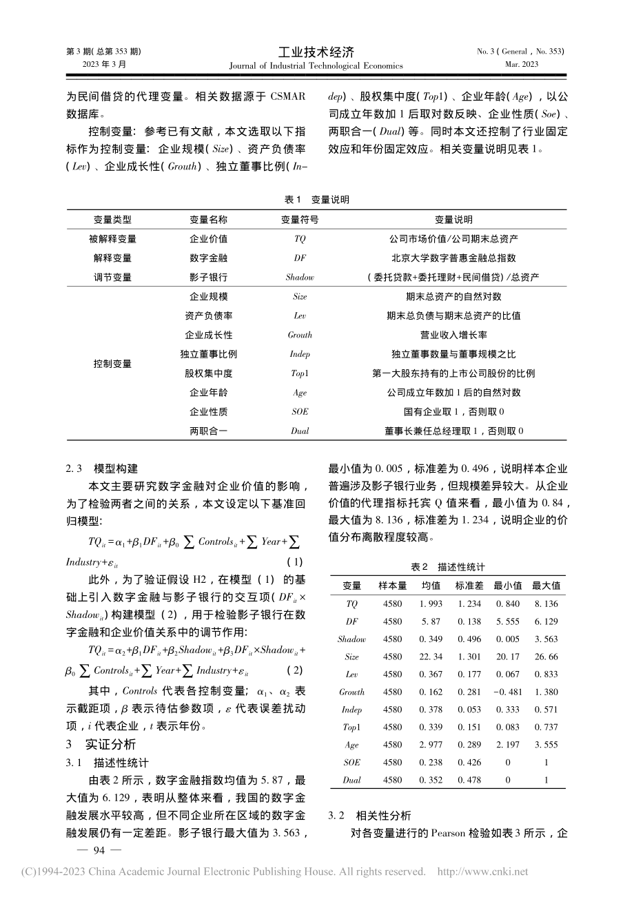 数字金融对企业价值的影响——基于影子银行的调节效应_刘军航.pdf_第3页