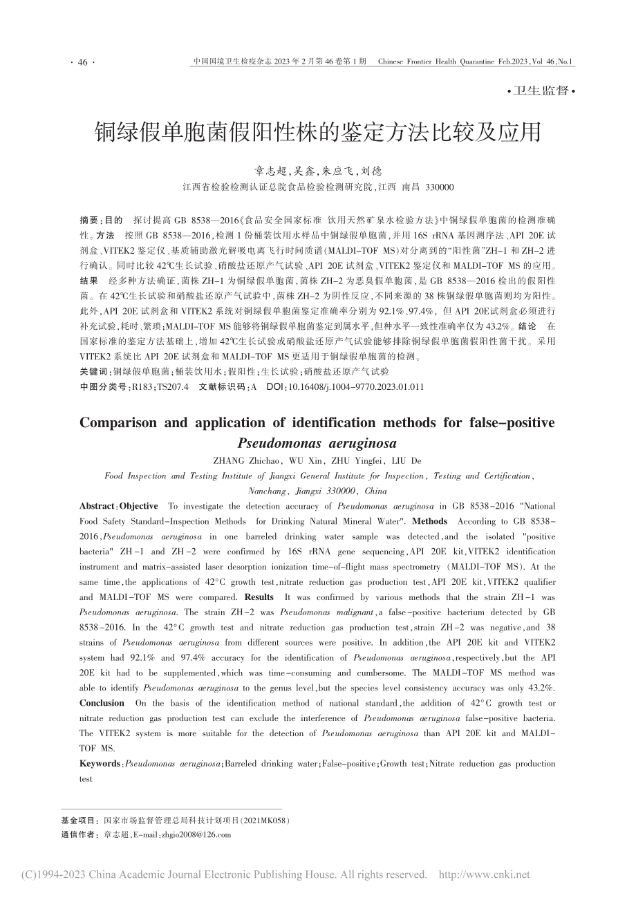 铜绿假单胞菌假阳性株的鉴定方法比较及应用_章志超.pdf_第1页