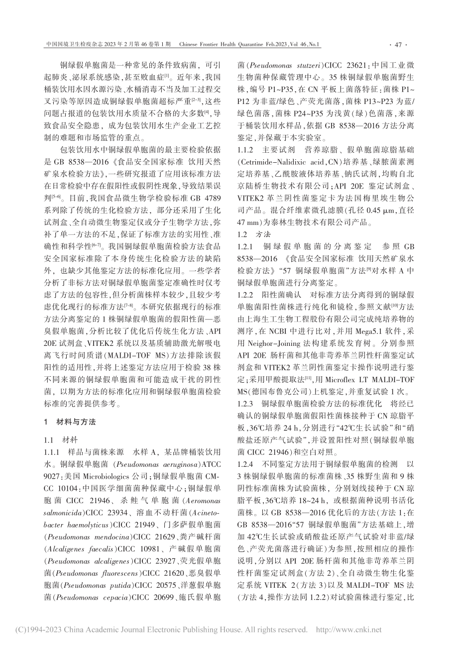 铜绿假单胞菌假阳性株的鉴定方法比较及应用_章志超.pdf_第2页