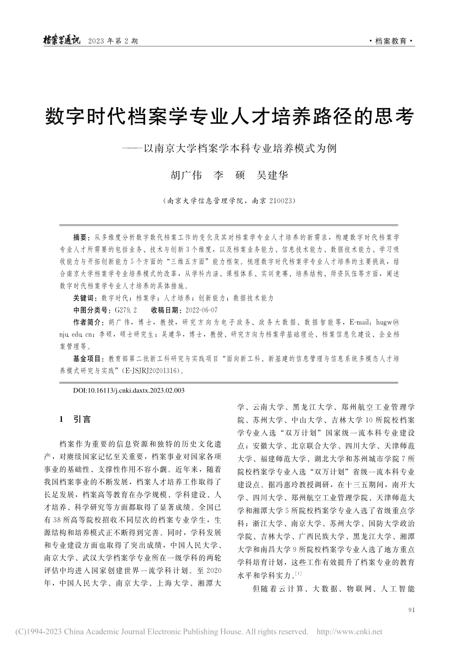 数字时代档案学专业人才培养...档案学本科专业培养模式为例_胡广伟.pdf_第1页