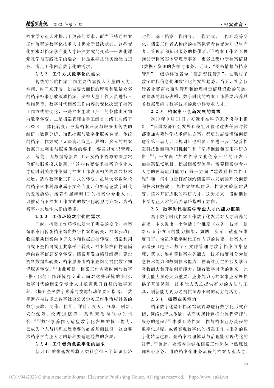 数字时代档案学专业人才培养...档案学本科专业培养模式为例_胡广伟.pdf_第3页