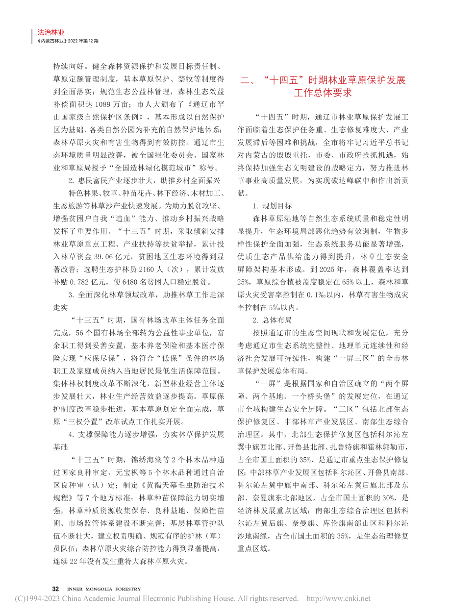 通辽市着力推进“十四五”林草保护发展工作_李云翔.pdf_第2页