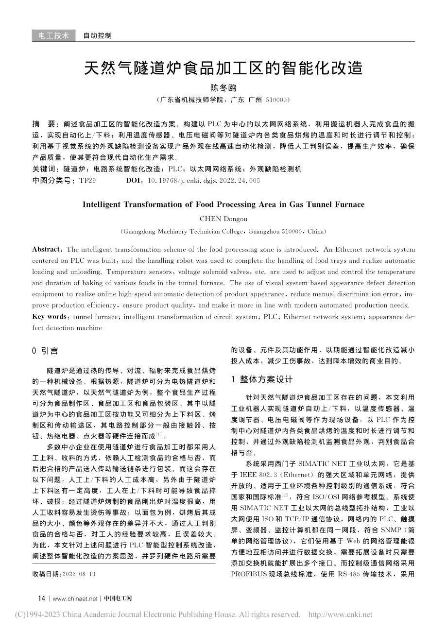 天然气隧道炉食品加工区的智能化改造_陈冬鸥.pdf_第1页