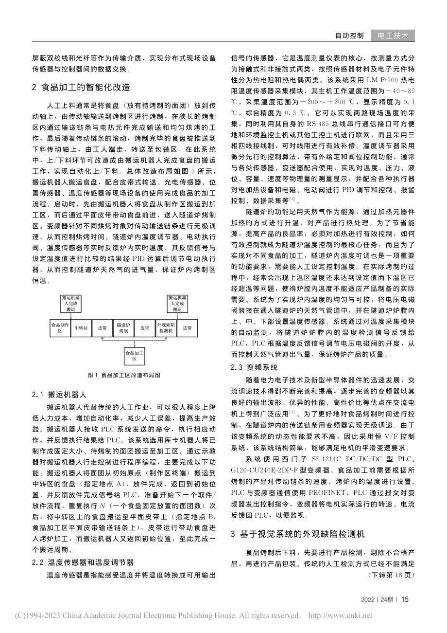 天然气隧道炉食品加工区的智能化改造_陈冬鸥.pdf_第2页