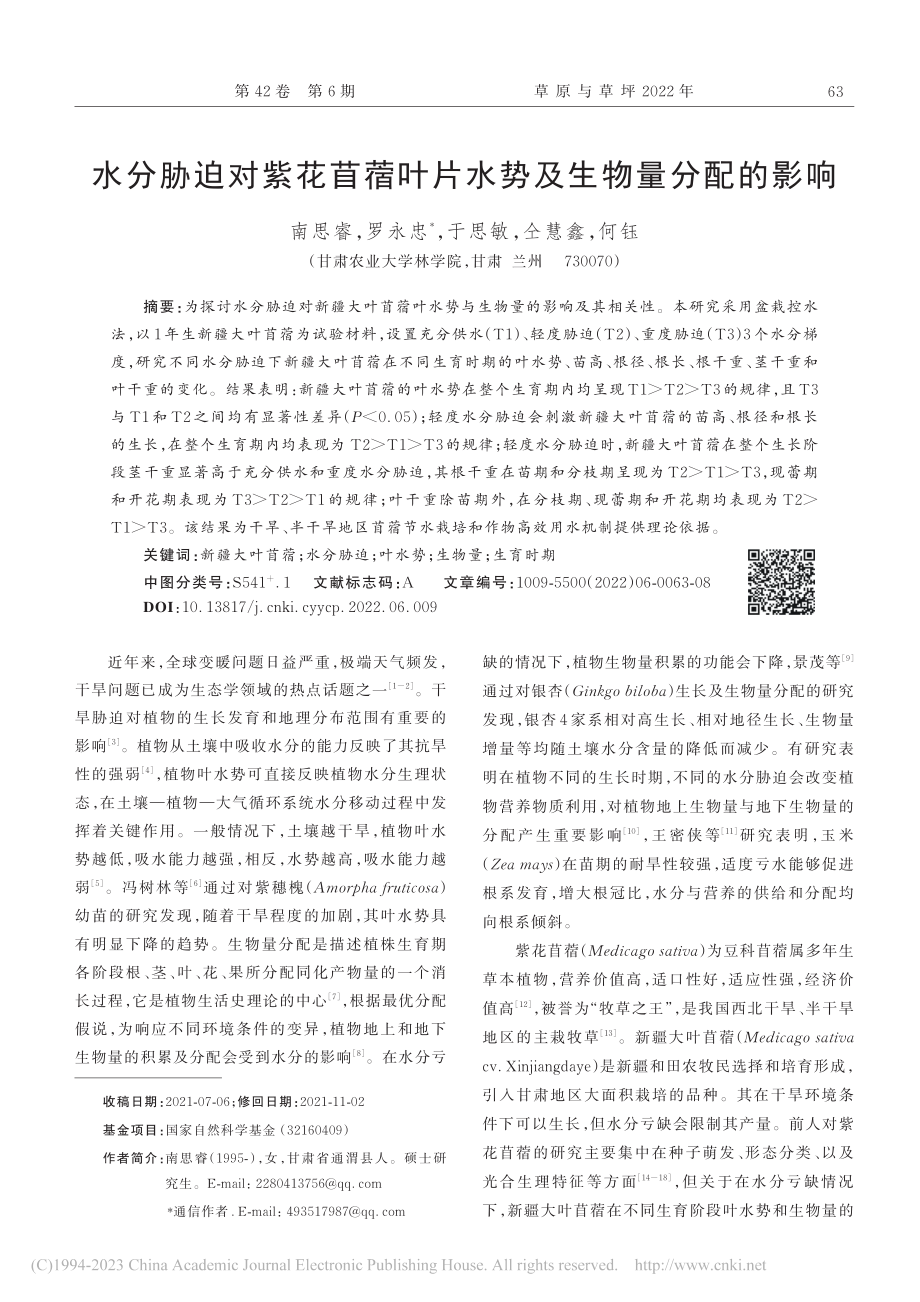 水分胁迫对紫花苜蓿叶片水势及生物量分配的影响_南思睿.pdf_第1页