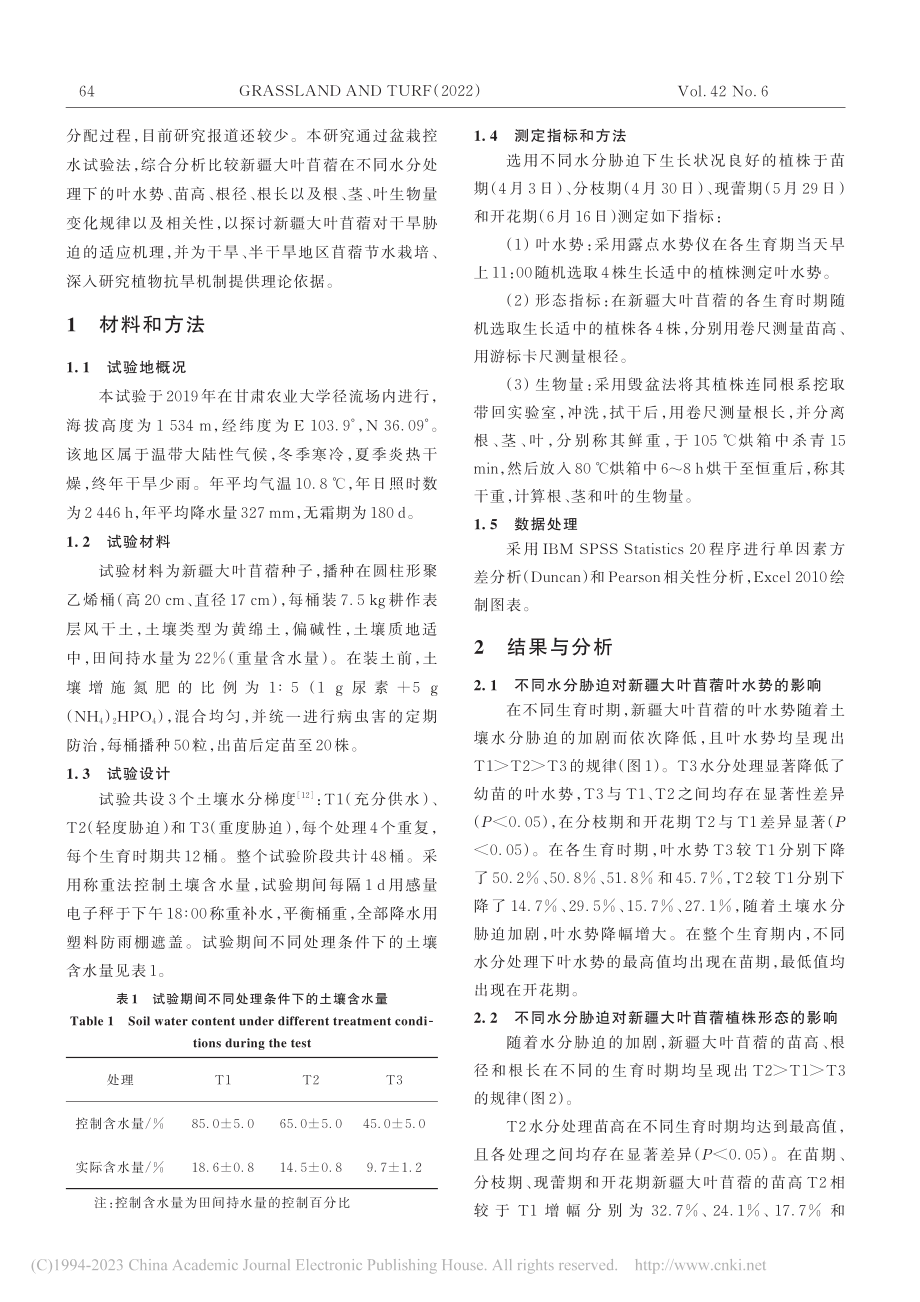 水分胁迫对紫花苜蓿叶片水势及生物量分配的影响_南思睿.pdf_第2页