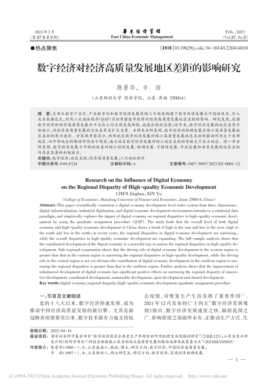 数字经济对经济高质量发展地区差距的影响研究_陈景华.pdf_第1页