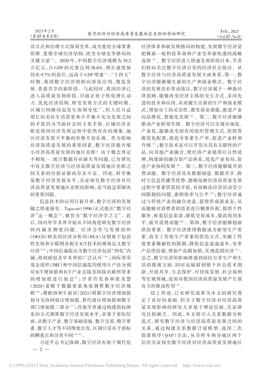 数字经济对经济高质量发展地区差距的影响研究_陈景华.pdf_第2页