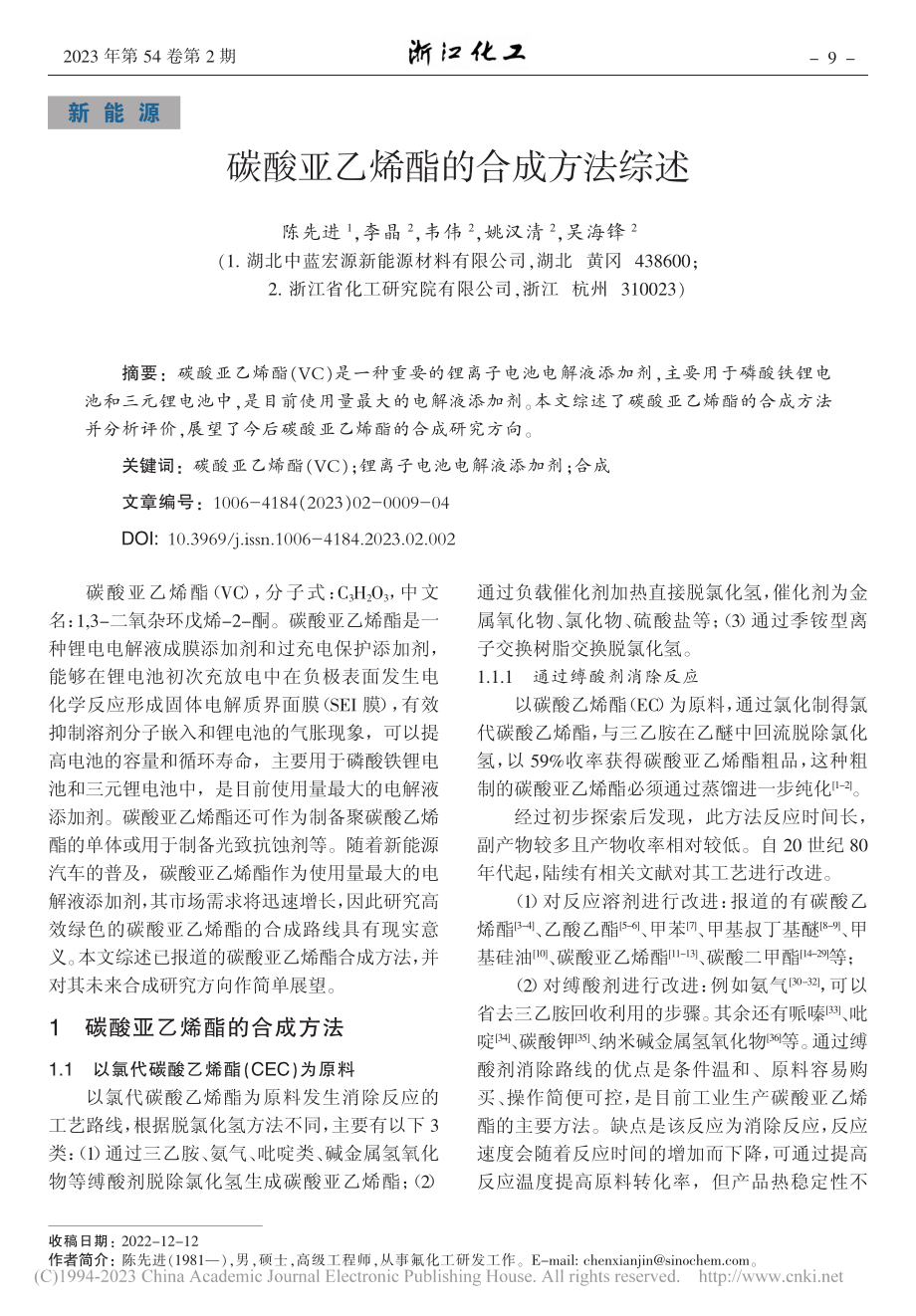 碳酸亚乙烯酯的合成方法综述_陈先进.pdf_第1页