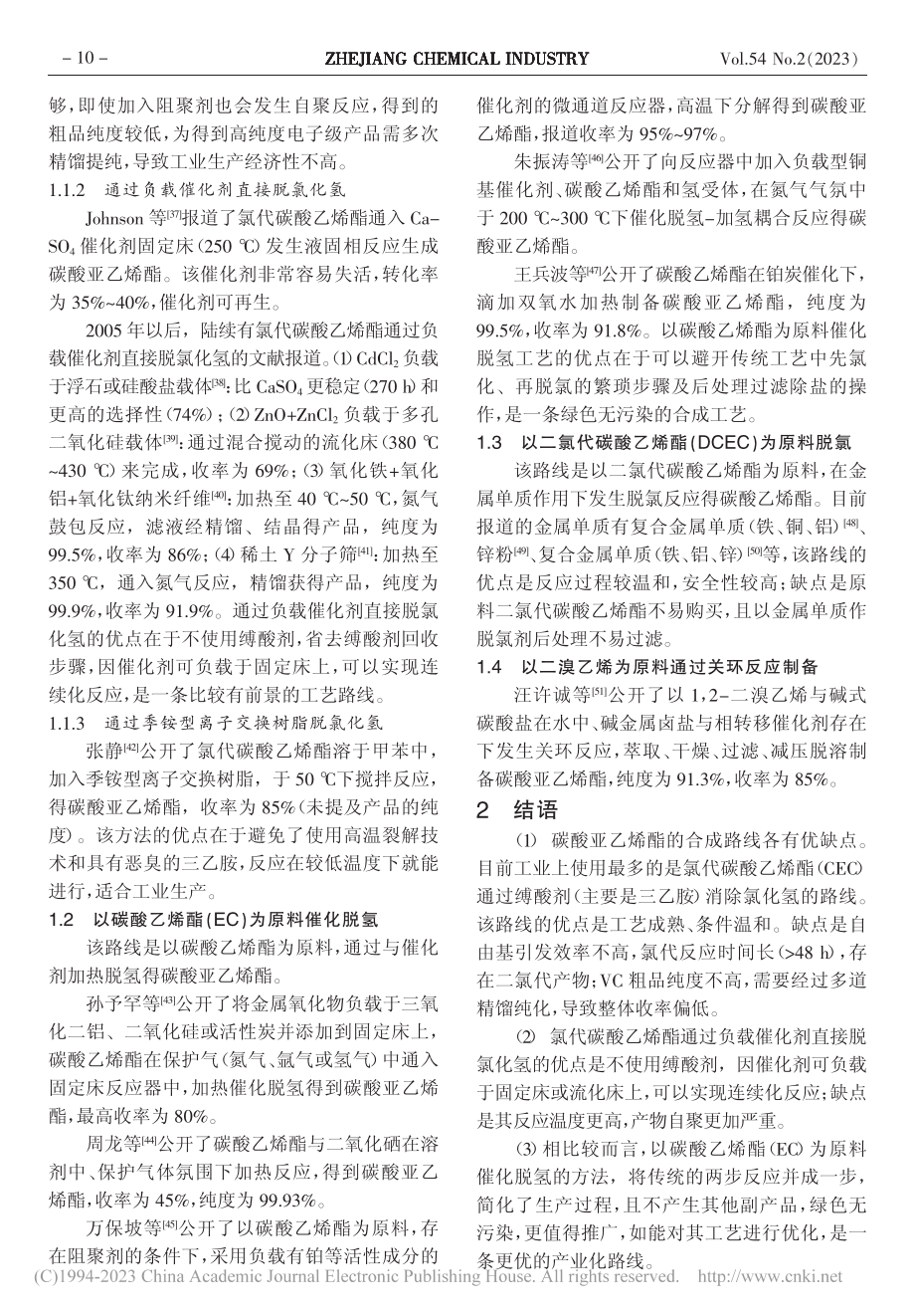 碳酸亚乙烯酯的合成方法综述_陈先进.pdf_第2页