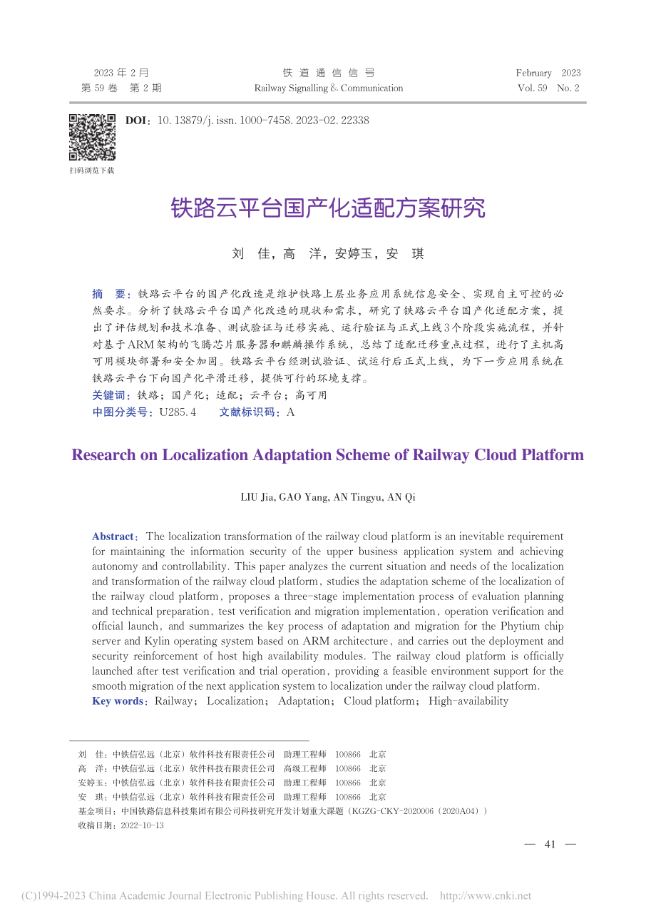 铁路云平台国产化适配方案研究_刘佳.pdf_第1页