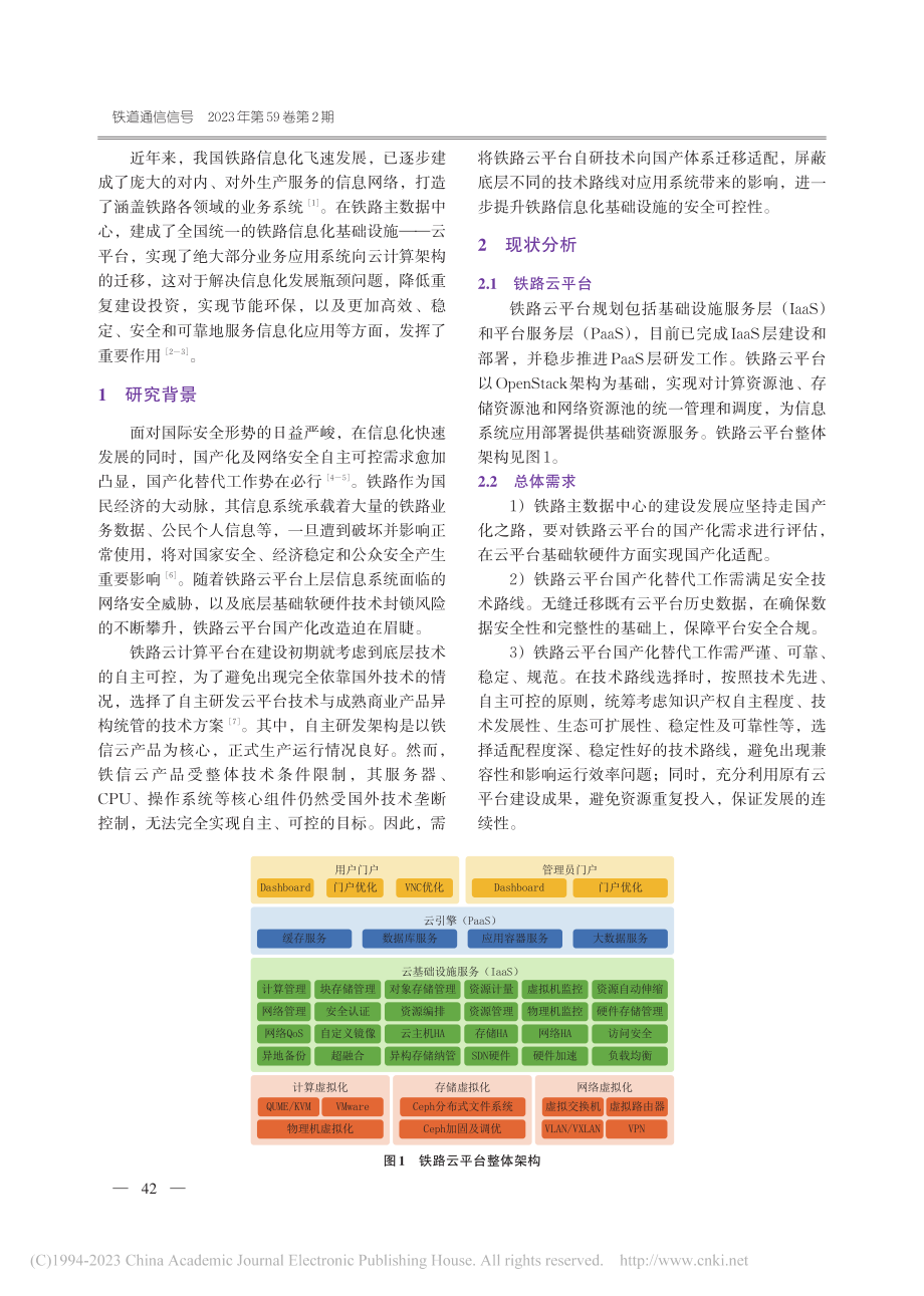 铁路云平台国产化适配方案研究_刘佳.pdf_第2页