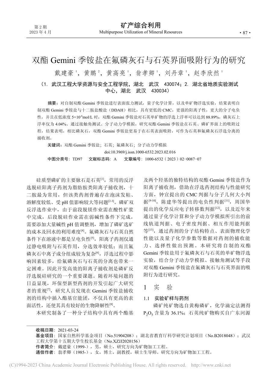 双酯Gemini季铵盐在氟...石与石英界面吸附行为的研究_戴建豪.pdf_第1页