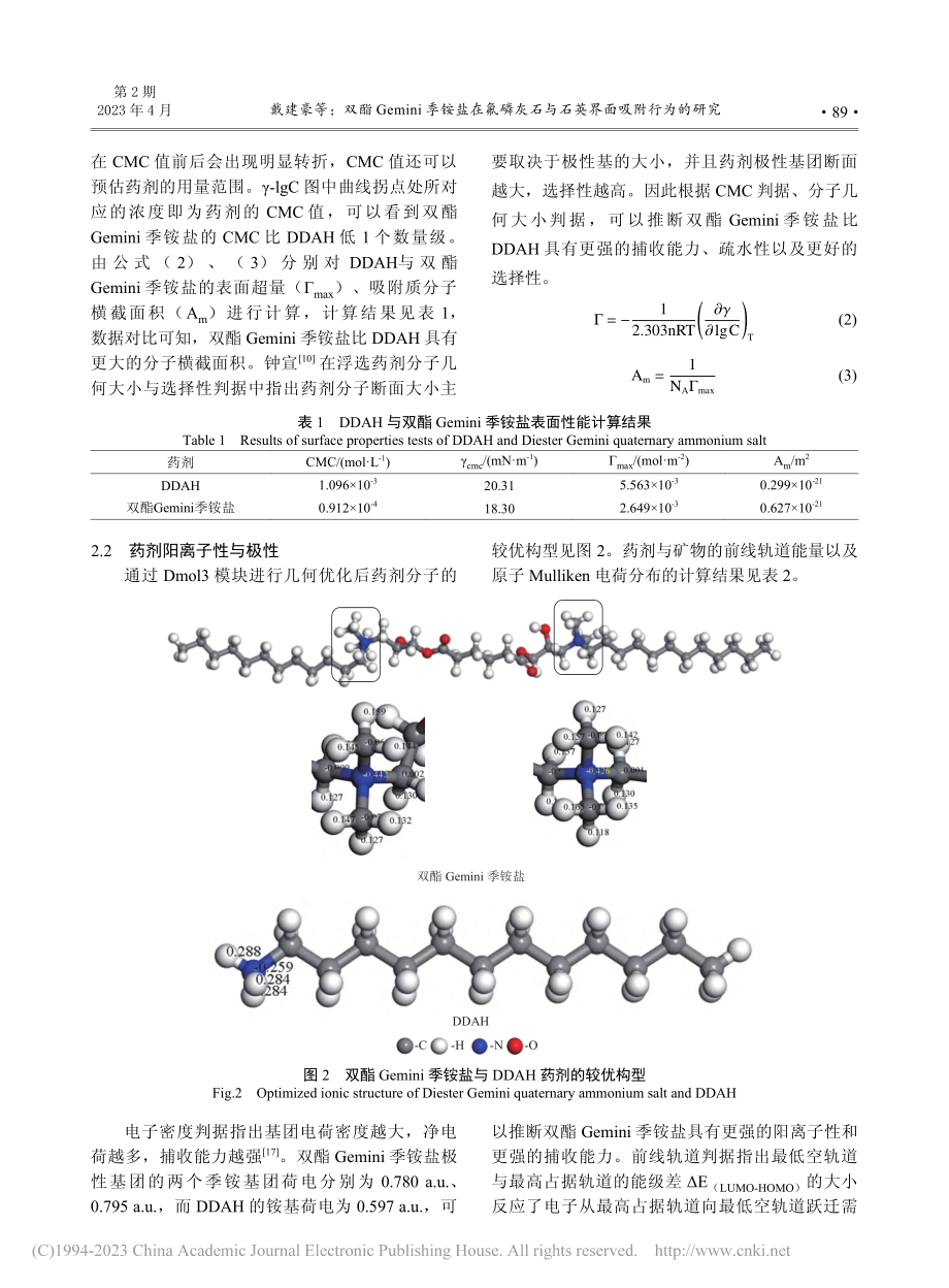 双酯Gemini季铵盐在氟...石与石英界面吸附行为的研究_戴建豪.pdf_第3页