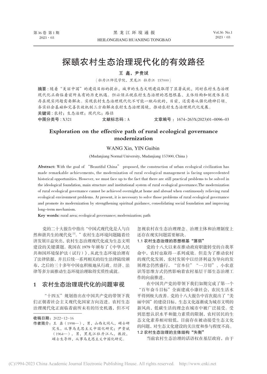 探赜农村生态治理现代化的有效路径_王鑫.pdf_第1页