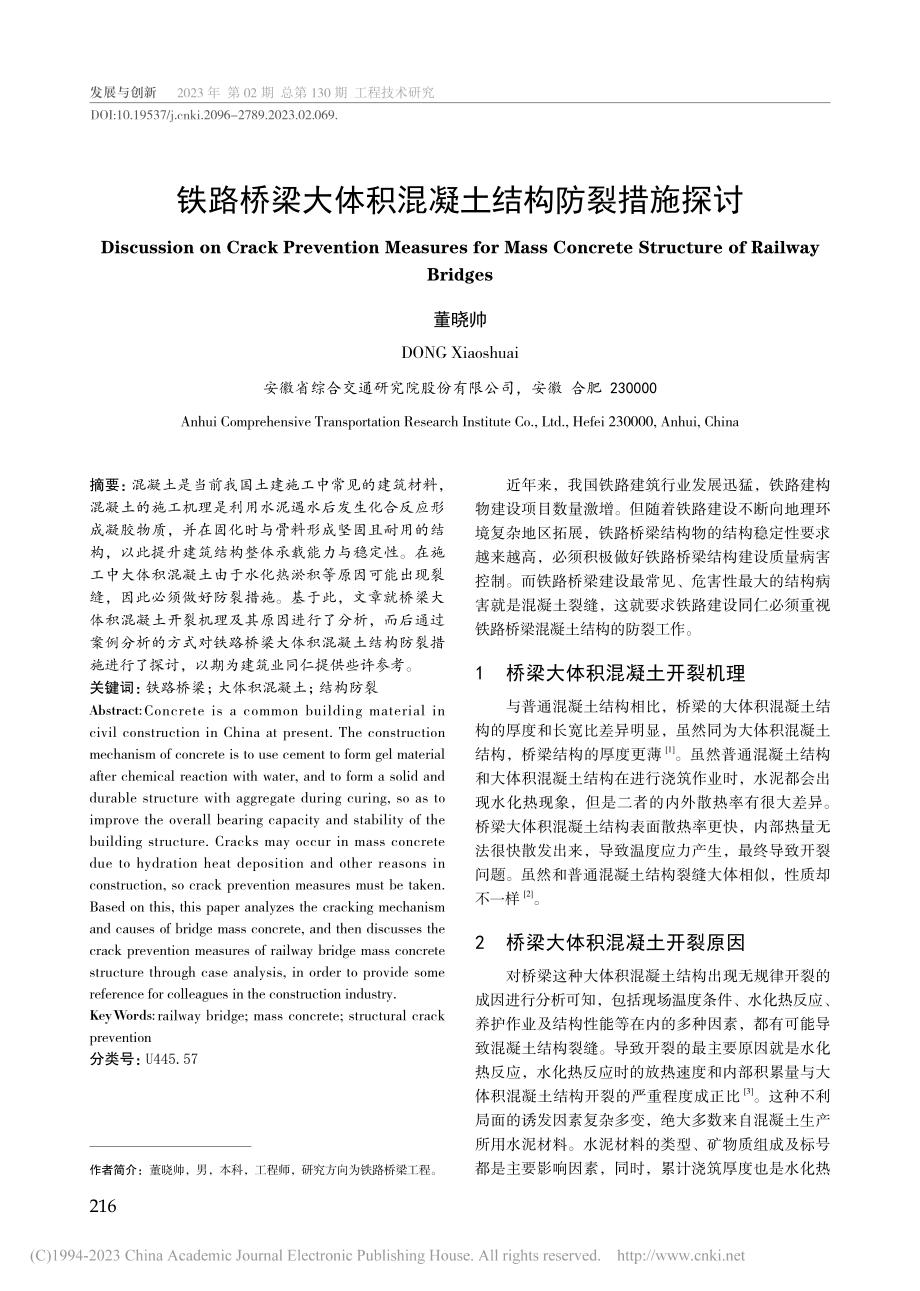 铁路桥梁大体积混凝土结构防裂措施探讨_董晓帅.pdf_第1页