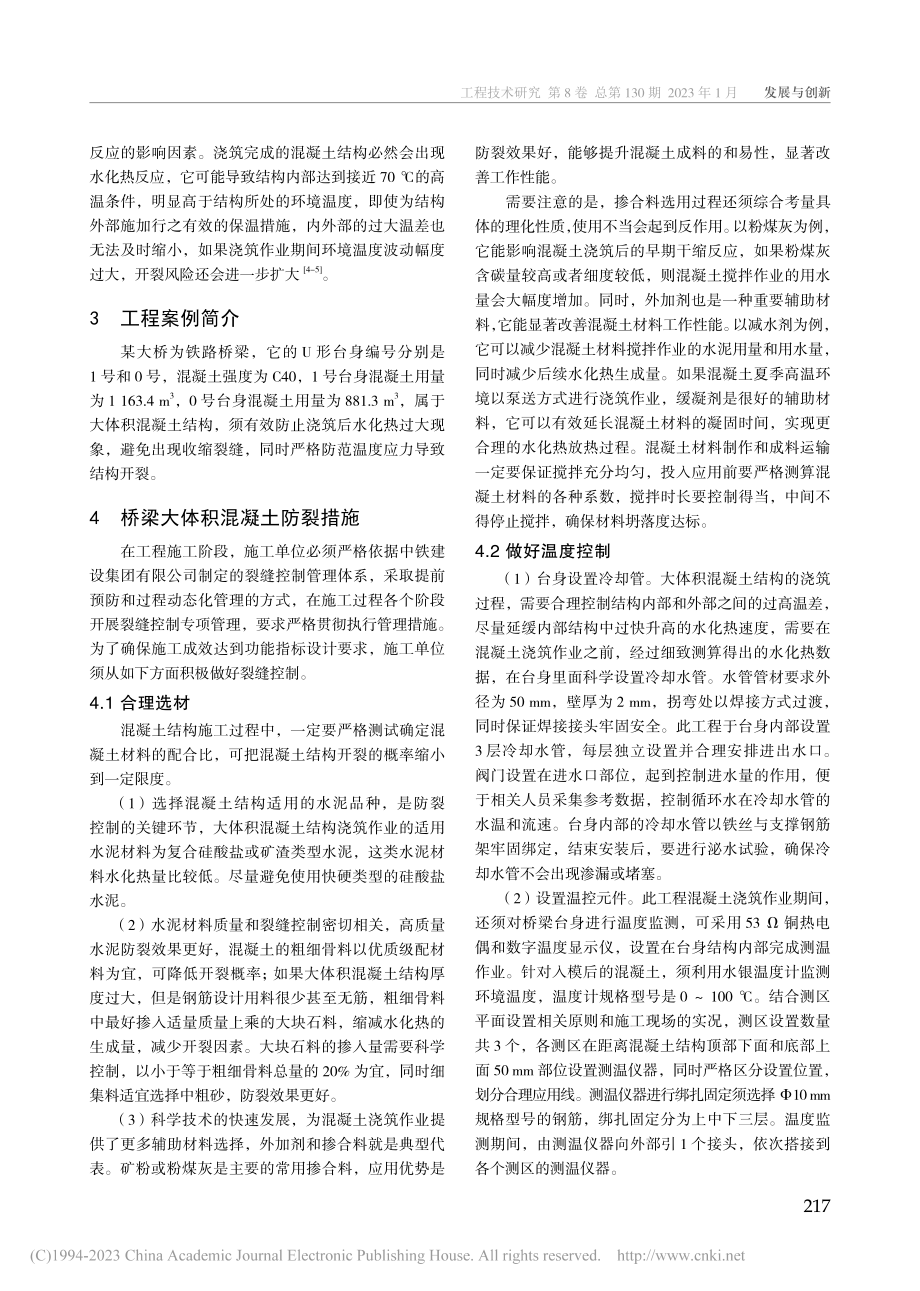 铁路桥梁大体积混凝土结构防裂措施探讨_董晓帅.pdf_第2页