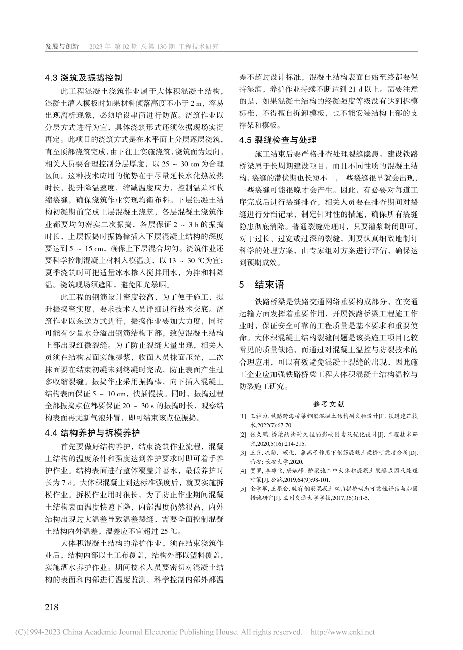 铁路桥梁大体积混凝土结构防裂措施探讨_董晓帅.pdf_第3页