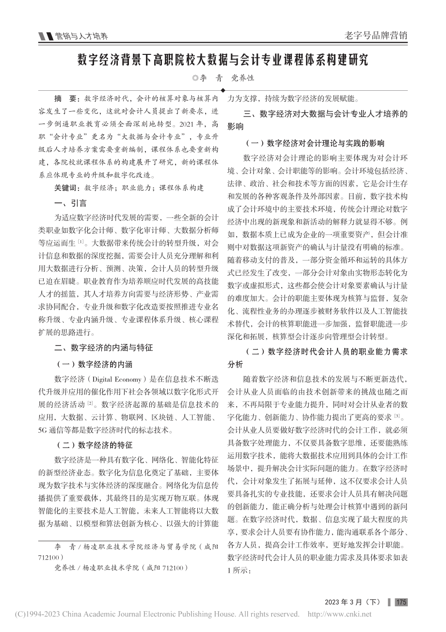 数字经济背景下高职院校大数...与会计专业课程体系构建研究_李青.pdf_第1页