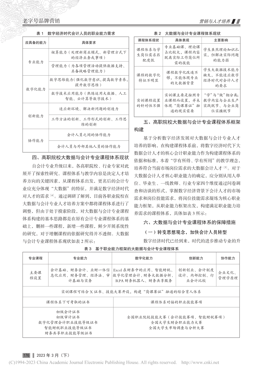 数字经济背景下高职院校大数...与会计专业课程体系构建研究_李青.pdf_第2页