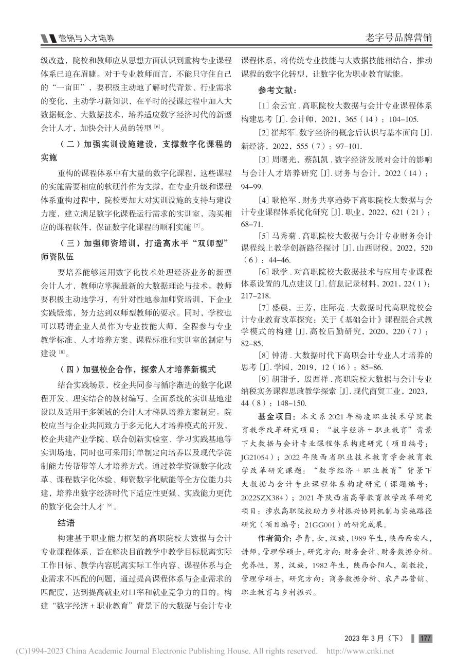 数字经济背景下高职院校大数...与会计专业课程体系构建研究_李青.pdf_第3页