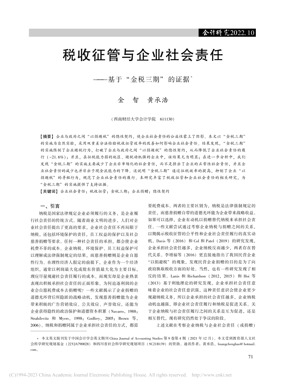 税收征管与企业社会责任——基于“金税三期”的证据_金智.pdf_第1页