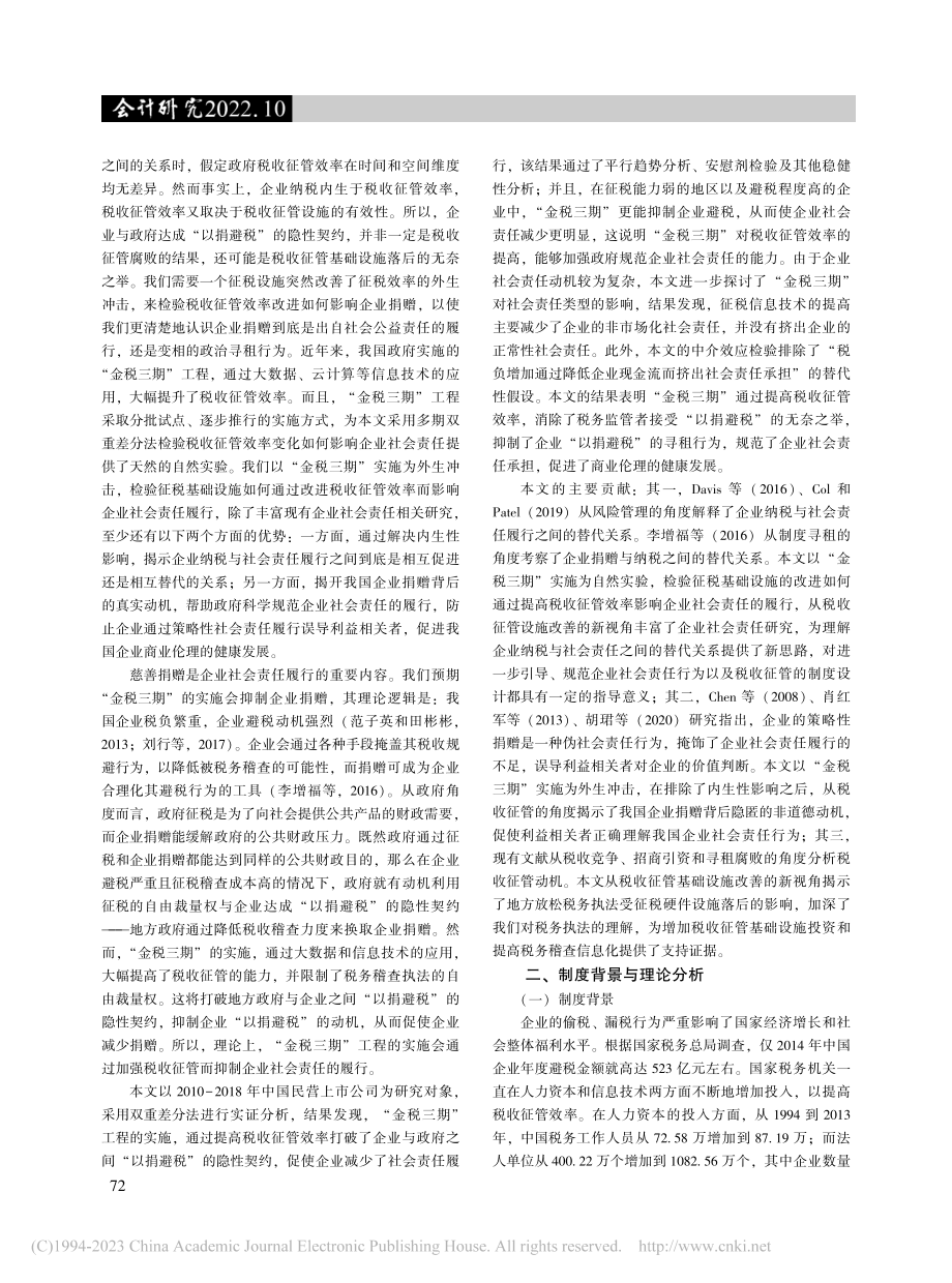 税收征管与企业社会责任——基于“金税三期”的证据_金智.pdf_第2页