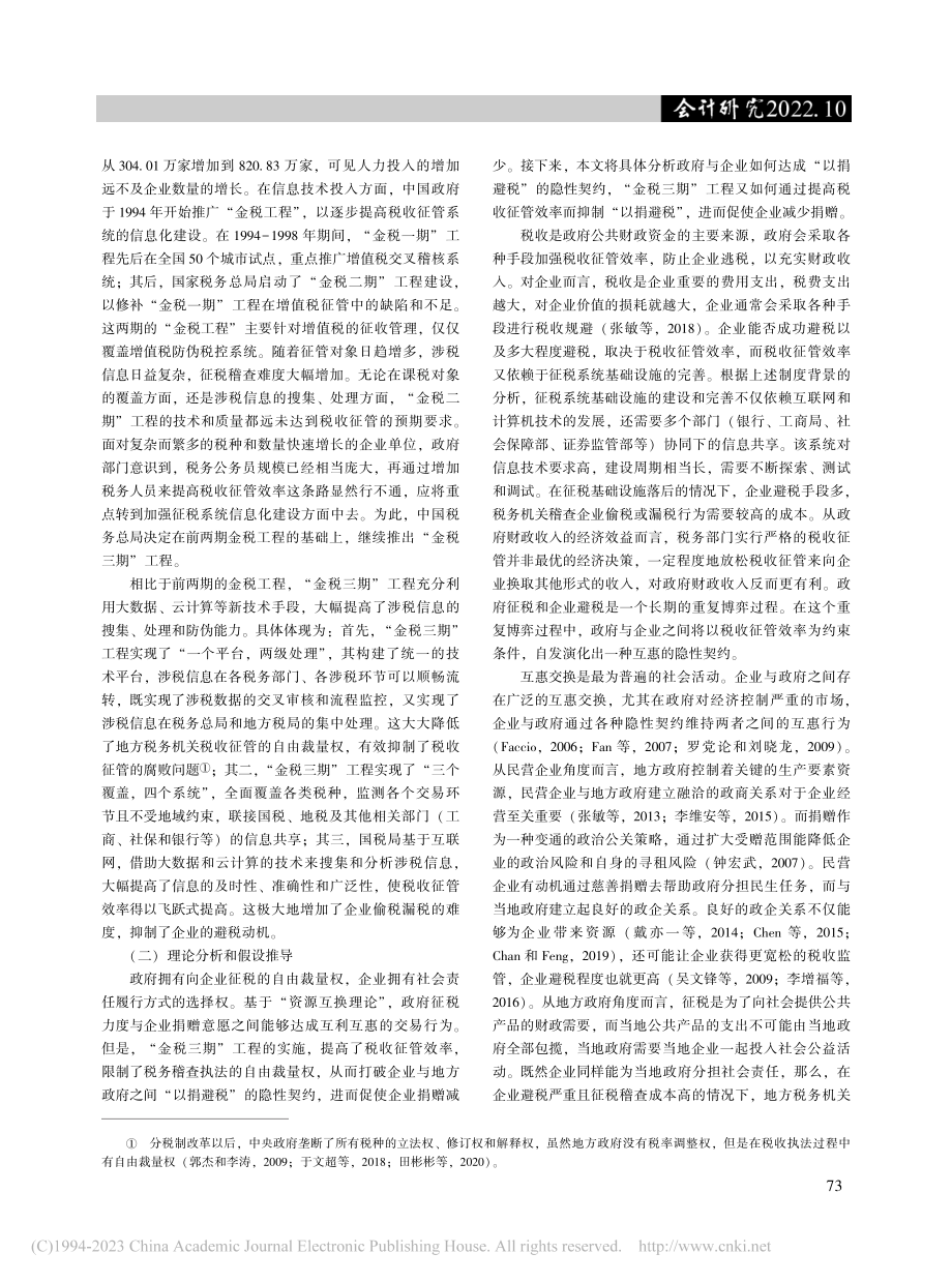 税收征管与企业社会责任——基于“金税三期”的证据_金智.pdf_第3页