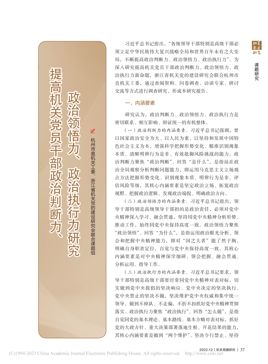 提高机关党员干部政治判断力...政治领悟力、政治执行力研究_杭州市直机关工委、浙江省机关党的建设研究会联合课题组.pdf_第1页