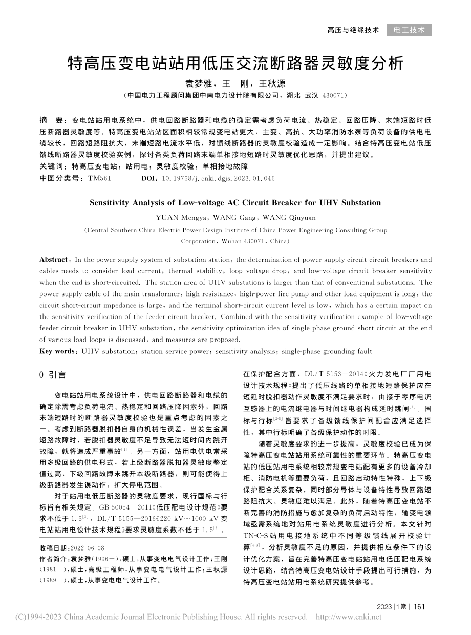 特高压变电站站用低压交流断路器灵敏度分析_袁梦雅.pdf_第1页