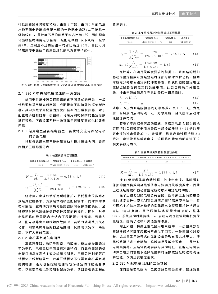 特高压变电站站用低压交流断路器灵敏度分析_袁梦雅.pdf_第3页