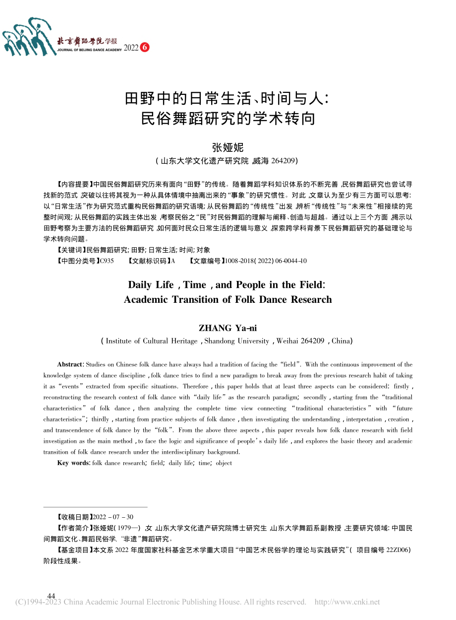 田野中的日常生活、时间与人：民俗舞蹈研究的学术转向_张娅妮.pdf_第1页