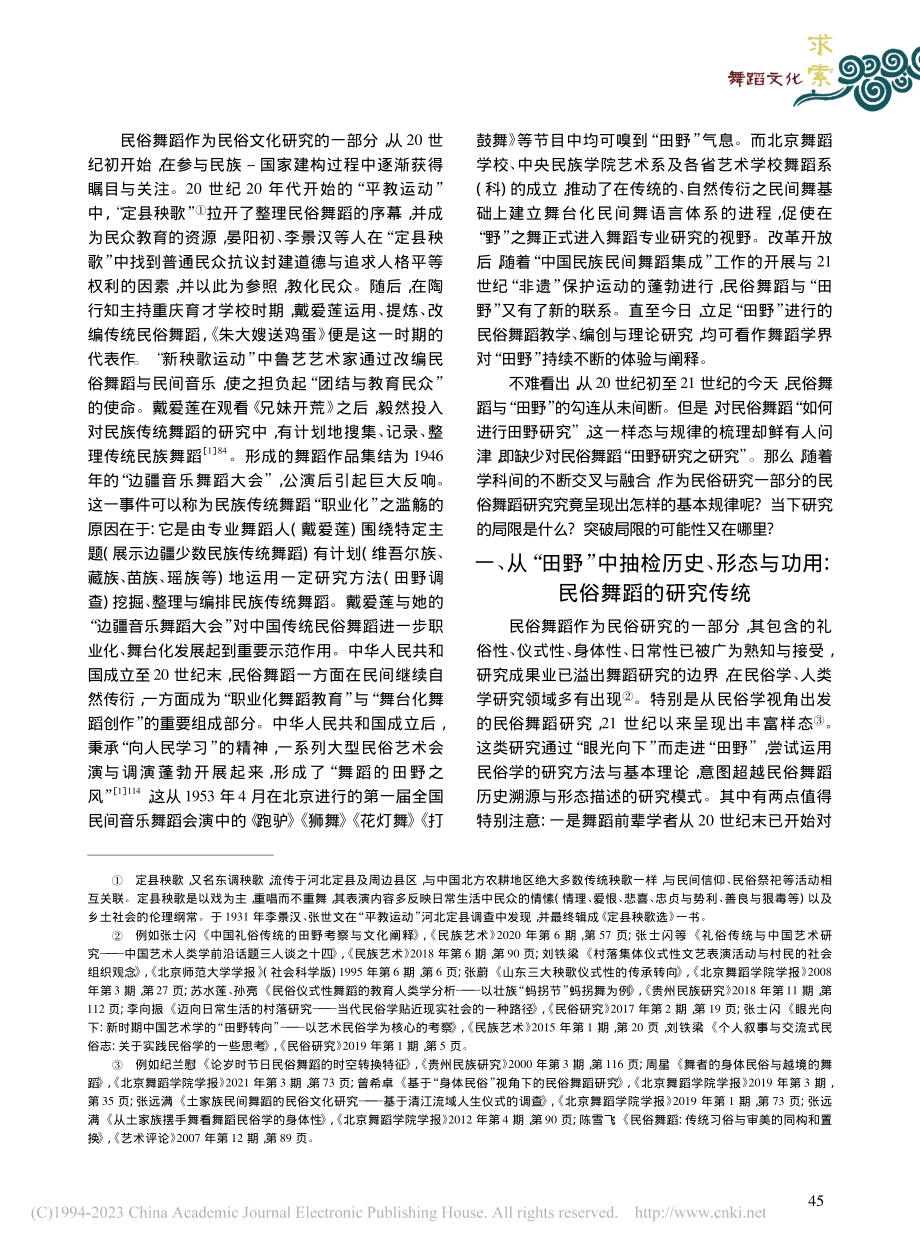 田野中的日常生活、时间与人：民俗舞蹈研究的学术转向_张娅妮.pdf_第2页