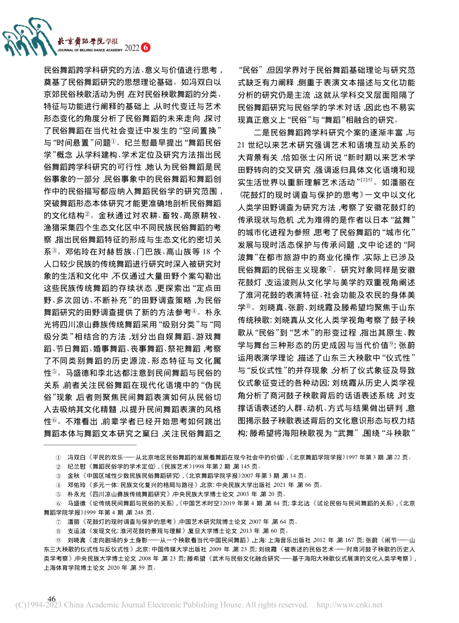 田野中的日常生活、时间与人：民俗舞蹈研究的学术转向_张娅妮.pdf_第3页