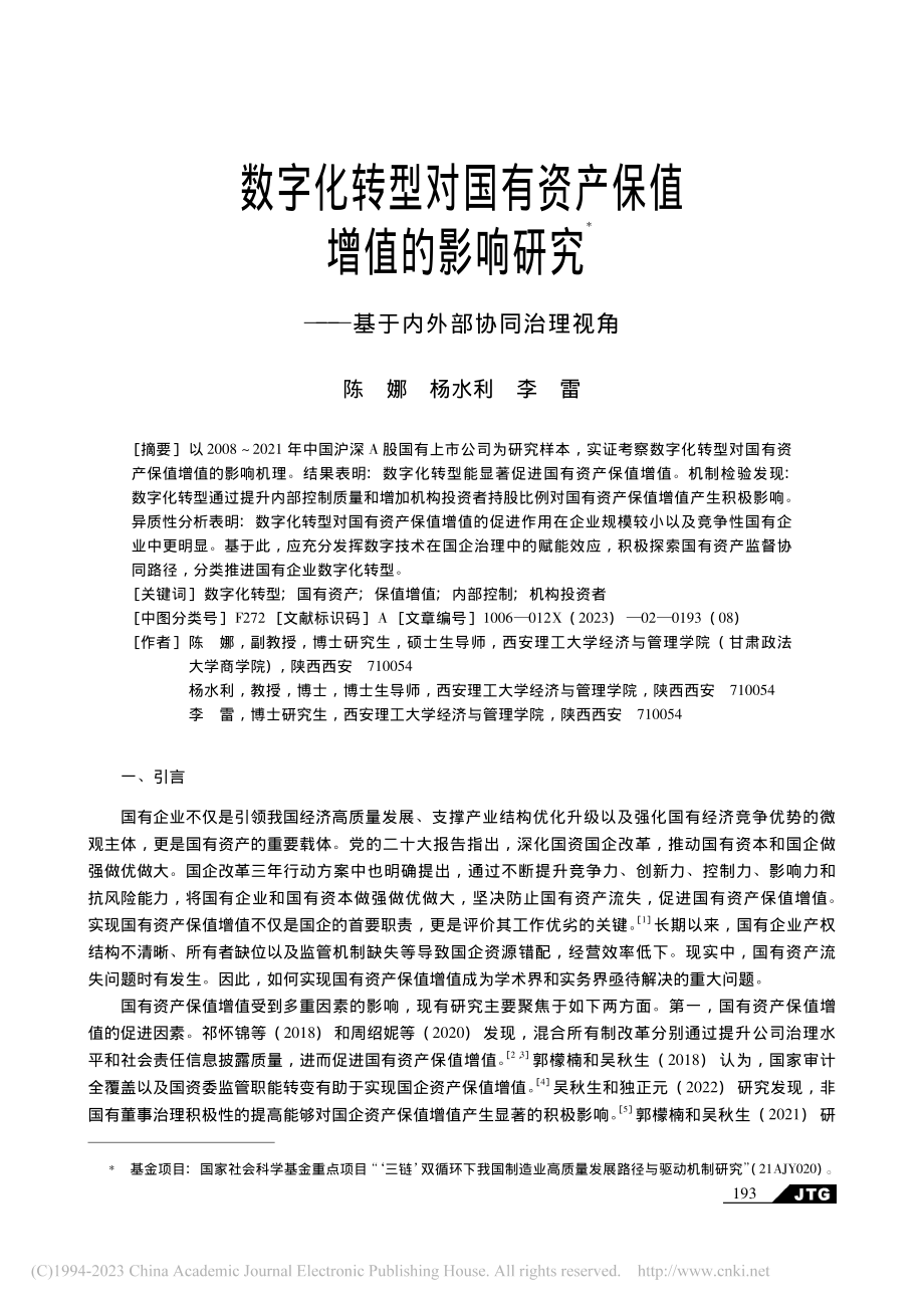 数字化转型对国有资产保值增...——基于内外部协同治理视角_陈娜.pdf_第1页