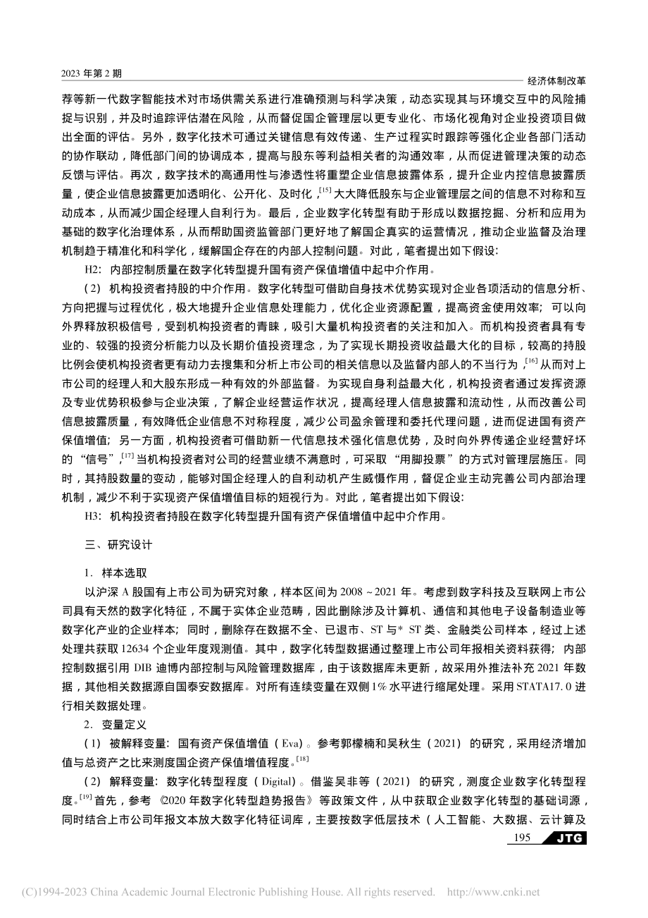 数字化转型对国有资产保值增...——基于内外部协同治理视角_陈娜.pdf_第3页