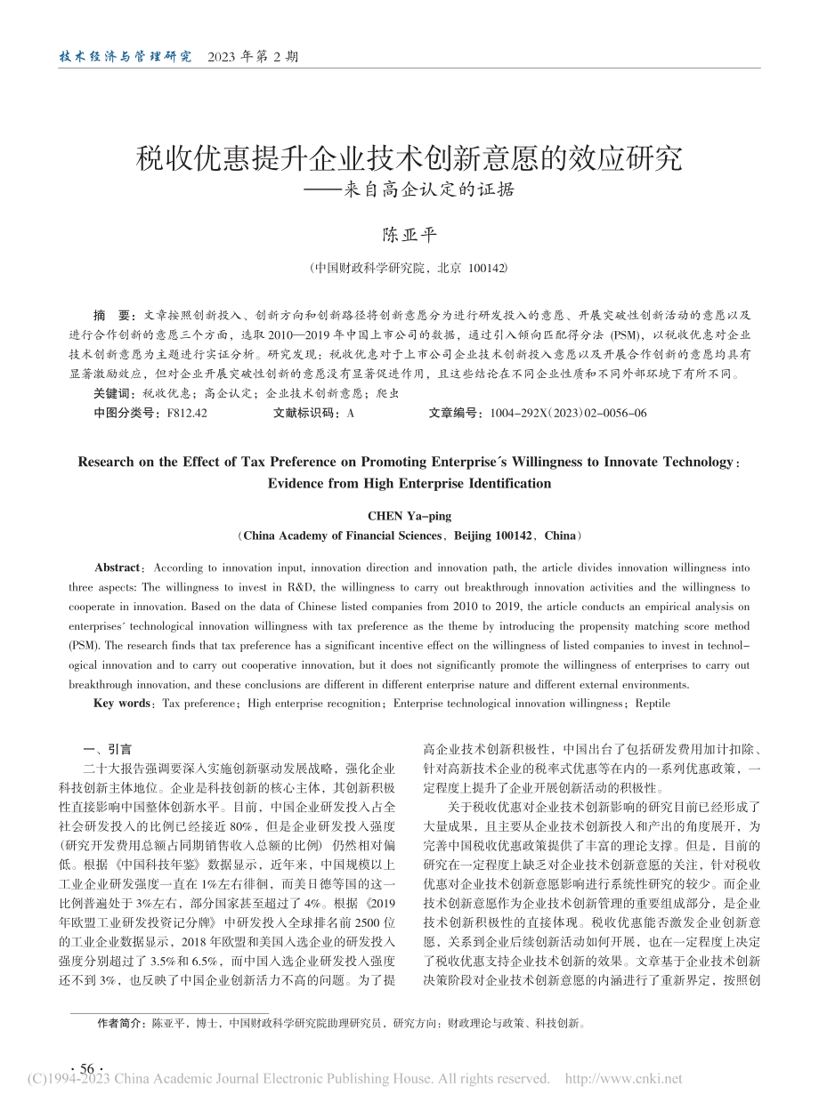 税收优惠提升企业技术创新意...研究——来自高企认定的证据_陈亚平.pdf_第1页