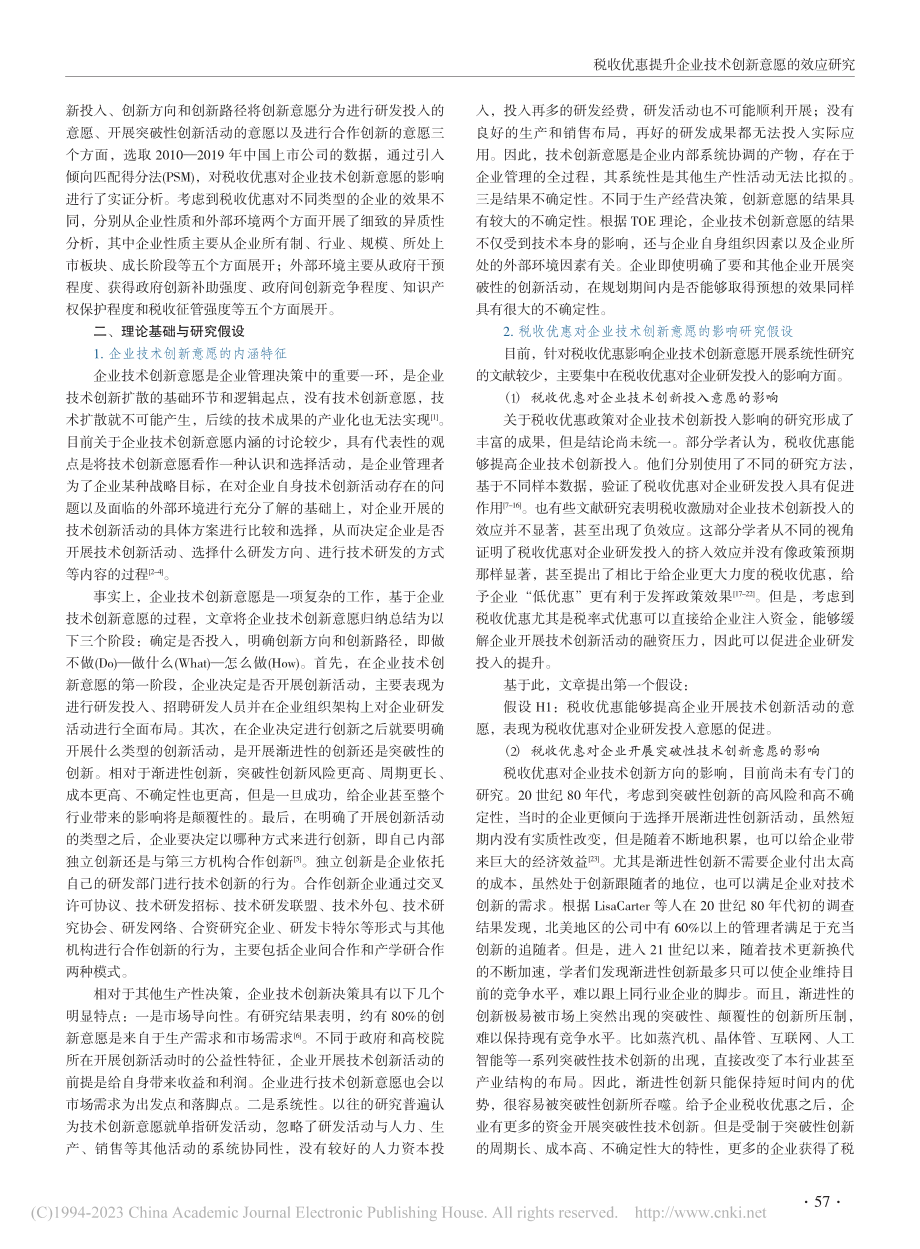 税收优惠提升企业技术创新意...研究——来自高企认定的证据_陈亚平.pdf_第2页