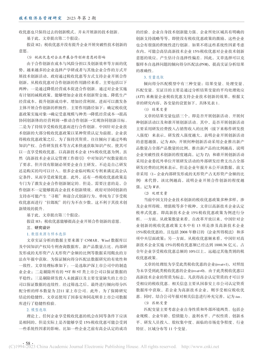 税收优惠提升企业技术创新意...研究——来自高企认定的证据_陈亚平.pdf_第3页