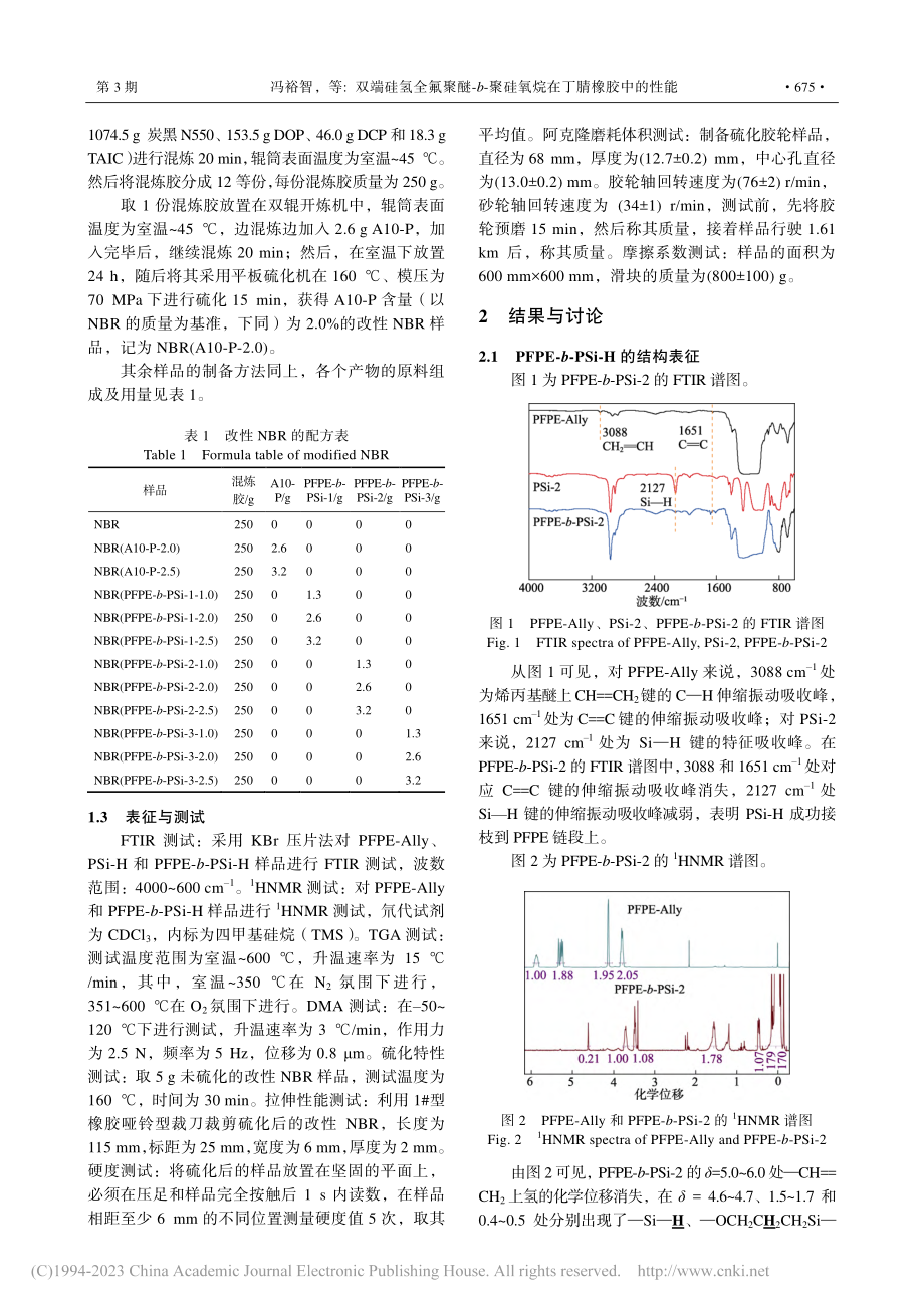 双端硅氢全氟聚醚-b-聚硅氧烷在丁腈橡胶中的性能_冯裕智.pdf_第3页