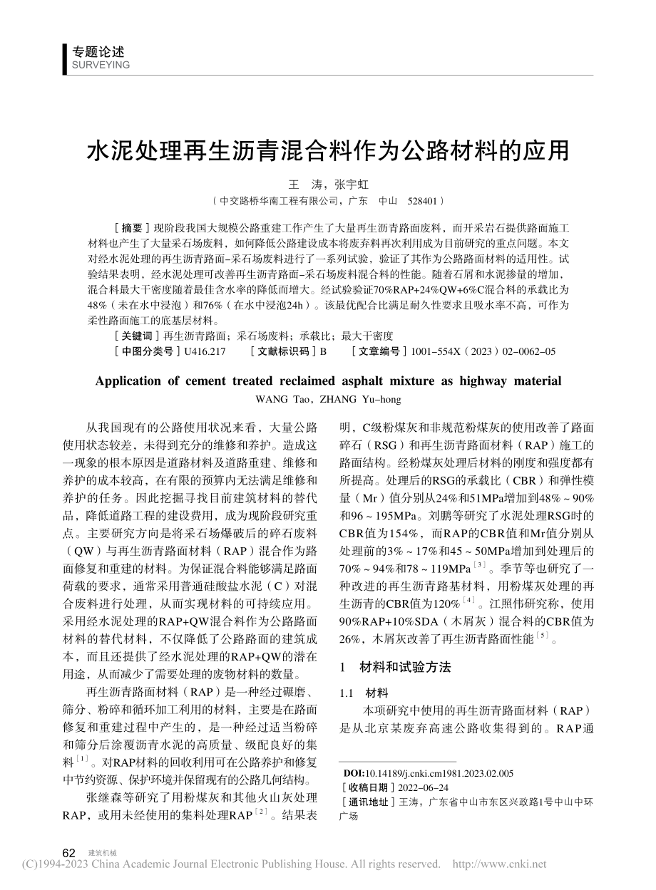 水泥处理再生沥青混合料作为公路材料的应用_王涛.pdf_第1页