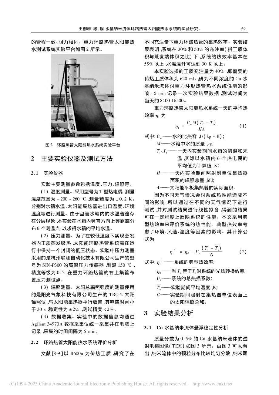 铜-水基纳米流体环路热管太阳能热水系统的实验研究_王柳雅.pdf_第3页