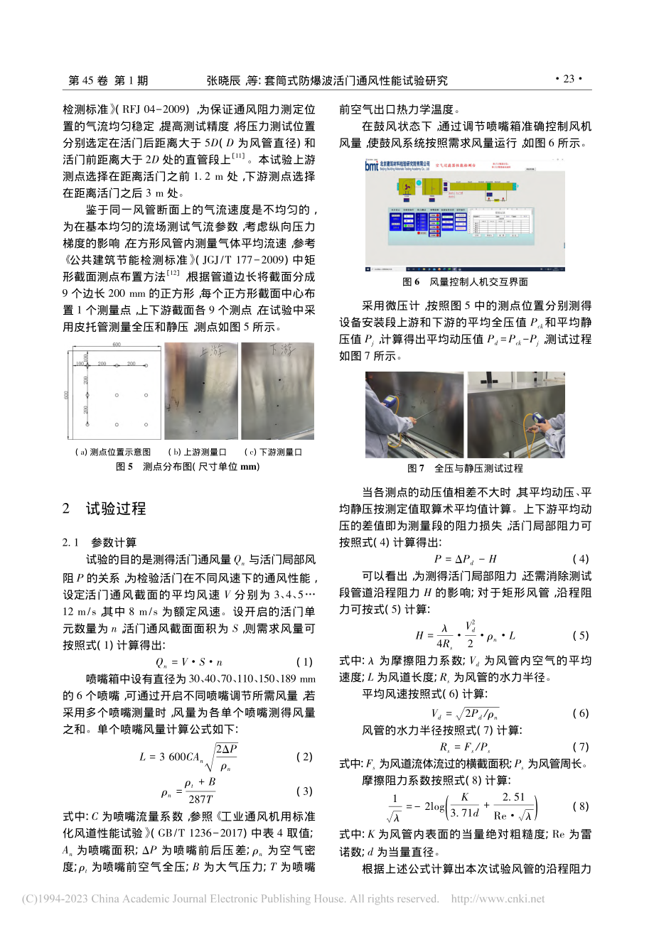 套筒式防爆波活门通风性能试验研究_张晓辰.pdf_第3页